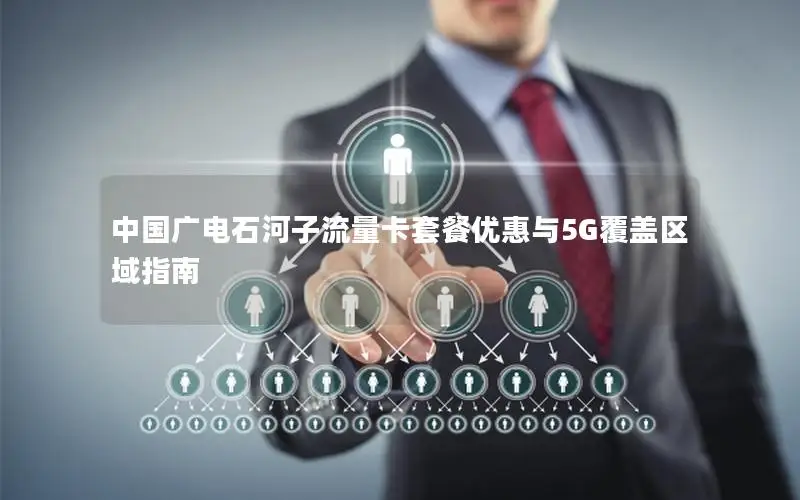 中国广电石河子流量卡套餐优惠与5G覆盖区域指南