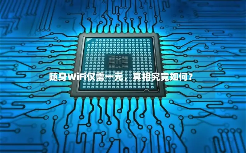 随身WiFi仅需一元，真相究竟如何？