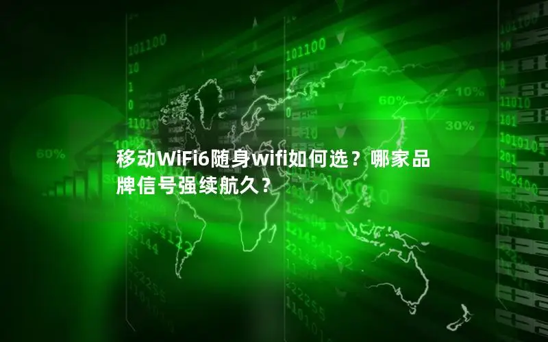 移动WiFi6随身wifi如何选？哪家品牌信号强续航久？