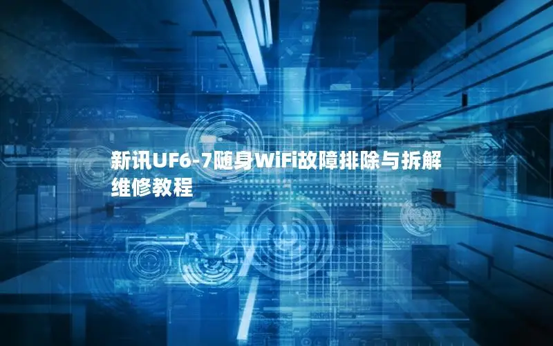 新讯UF6-7随身WiFi故障排除与拆解维修教程