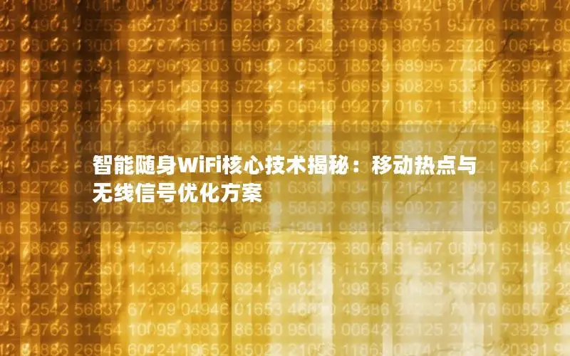 智能随身WiFi核心技术揭秘：移动热点与无线信号优化方案