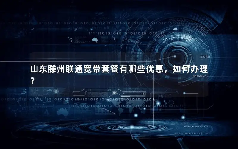 山东滕州联通宽带套餐有哪些优惠，如何办理？
