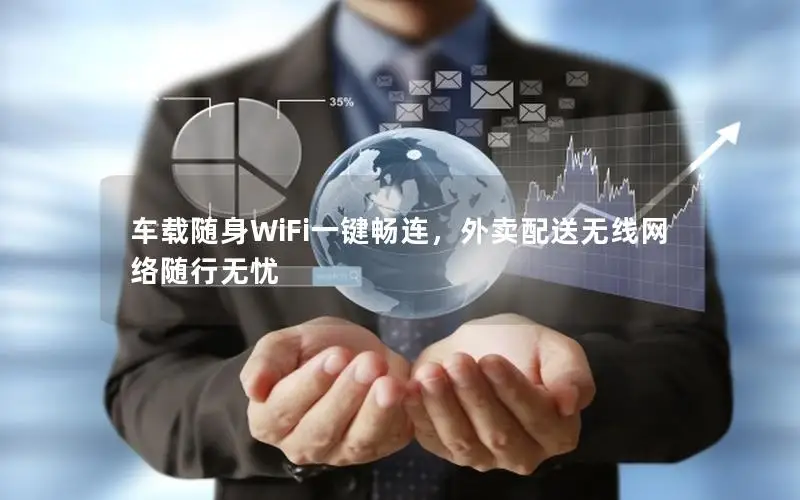 车载随身WiFi一键畅连，外卖配送无线网络随行无忧