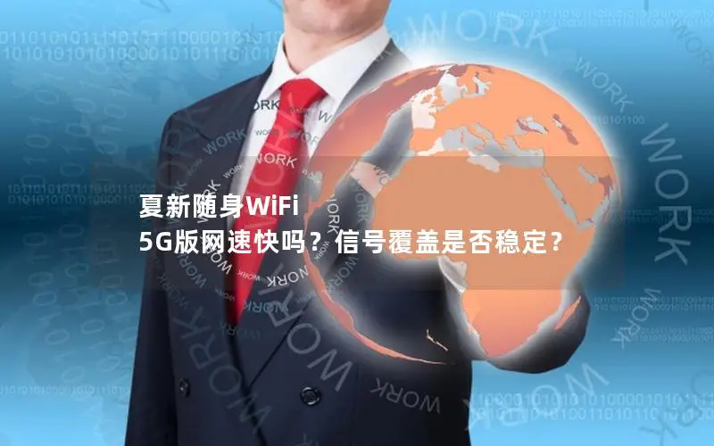 夏新随身WiFi 5G版网速快吗？信号覆盖是否稳定？