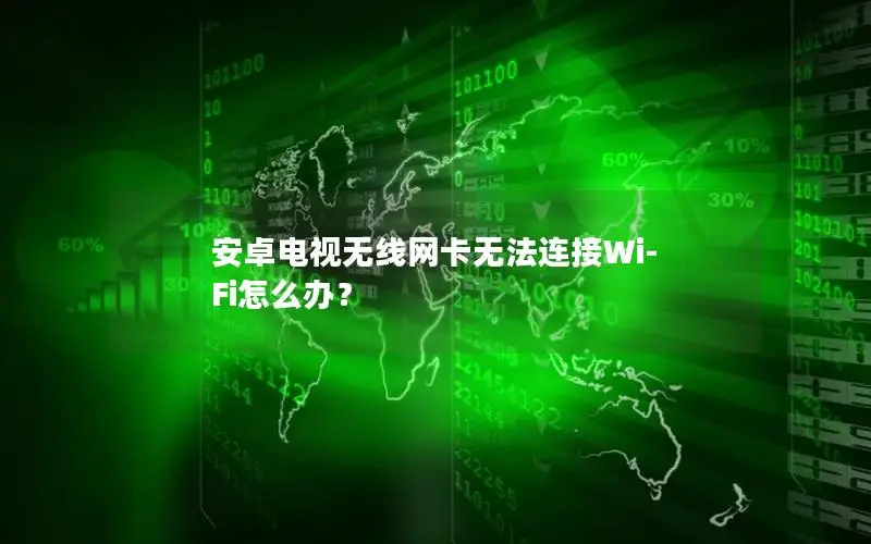 安卓电视无线网卡无法连接Wi-Fi怎么办？
