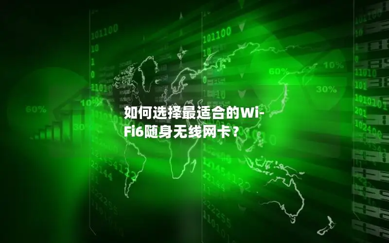 如何选择最适合的Wi-Fi6随身无线网卡？