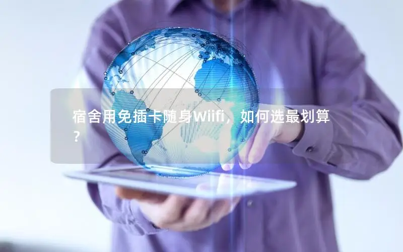 宿舍用免插卡随身Wiifi，如何选最划算？