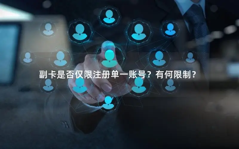 副卡是否仅限注册单一账号？有何限制？