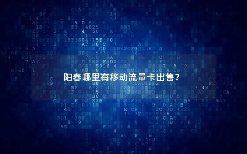 阳春哪里有移动流量卡出售？