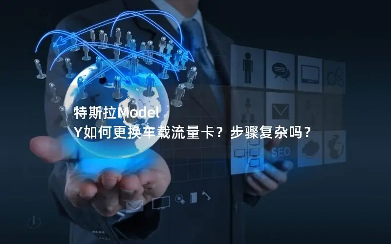 特斯拉Model Y如何更换车载流量卡？步骤复杂吗？