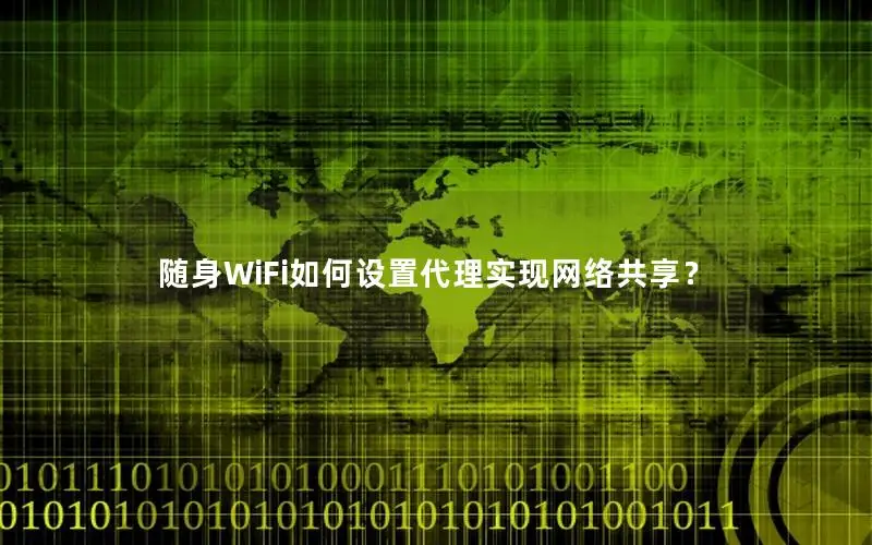 随身WiFi如何设置代理实现网络共享？