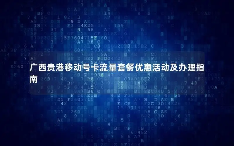 广西贵港移动号卡流量套餐优惠活动及办理指南