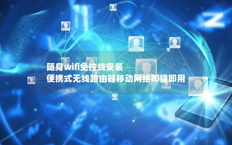 随身wifi免拉线安装 便携式无线路由器移动网络即插即用