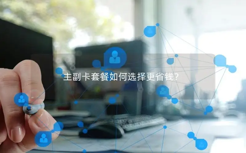 主副卡套餐如何选择更省钱？