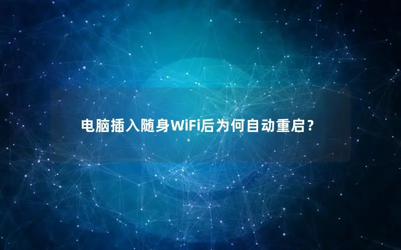 电脑插入随身WiFi后为何自动重启？