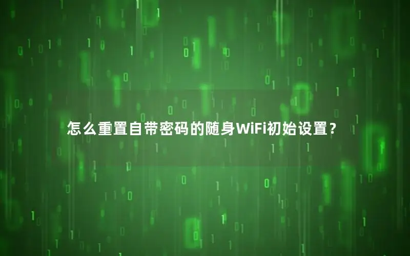 怎么重置自带密码的随身WiFi初始设置？