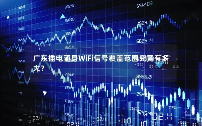 广东插电随身WiFi信号覆盖范围究竟有多大？