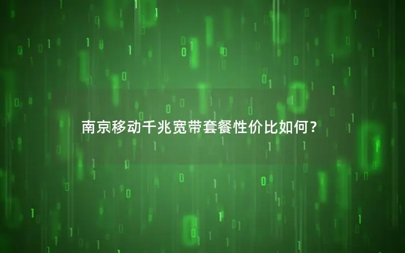 南京移动千兆宽带套餐性价比如何？