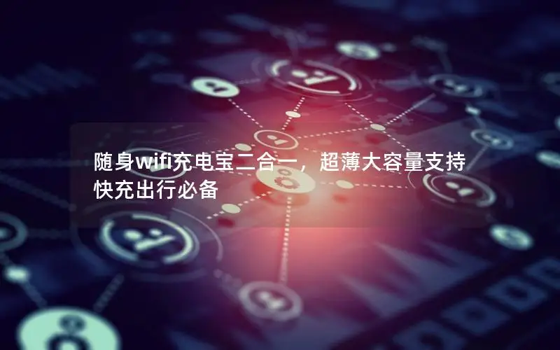 随身wifi充电宝二合一，超薄大容量支持快充出行必备