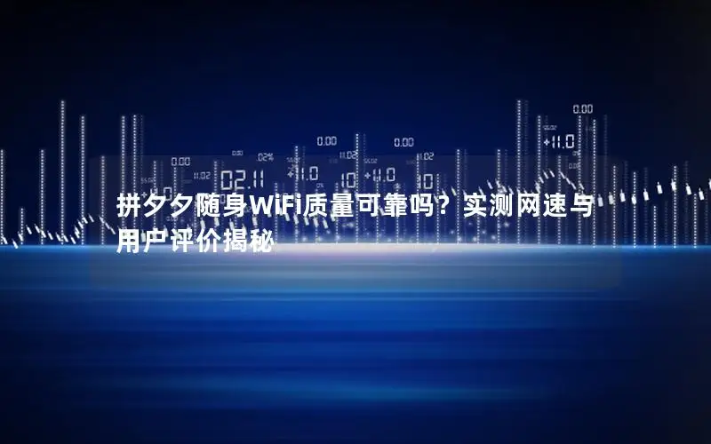 拼夕夕随身WiFi质量可靠吗？实测网速与用户评价揭秘