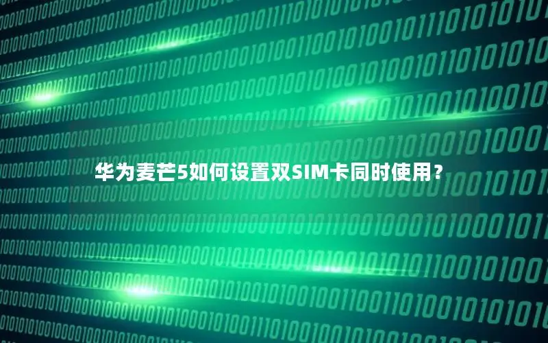 华为麦芒5如何设置双SIM卡同时使用？