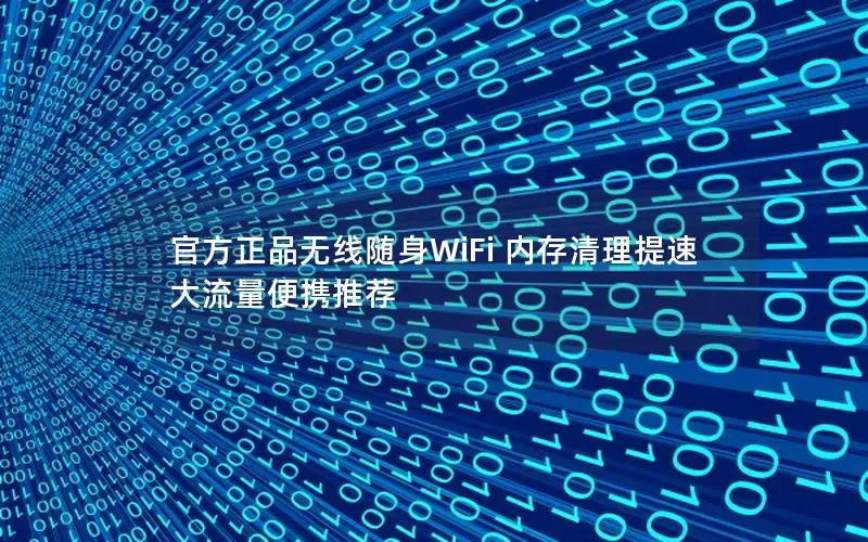 官方正品无线随身WiFi 内存清理提速 大流量便携推荐