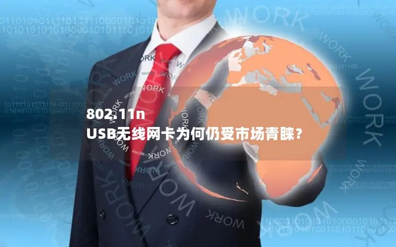 802.11n USB无线网卡为何仍受市场青睐？