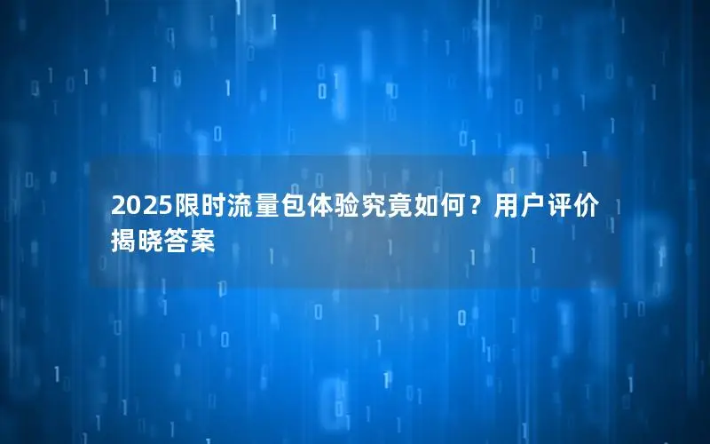 2025限时流量包体验究竟如何？用户评价揭晓答案