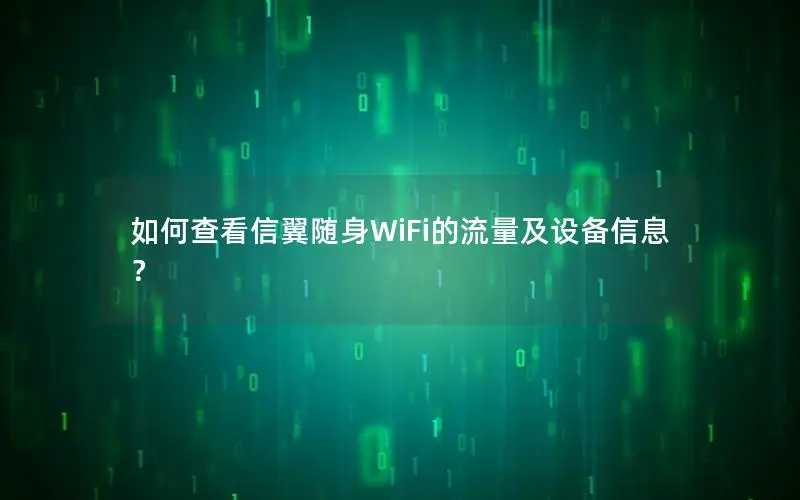 如何查看信翼随身WiFi的流量及设备信息？