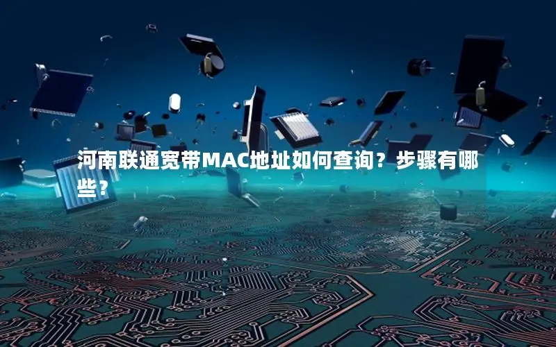 河南联通宽带MAC地址如何查询？步骤有哪些？