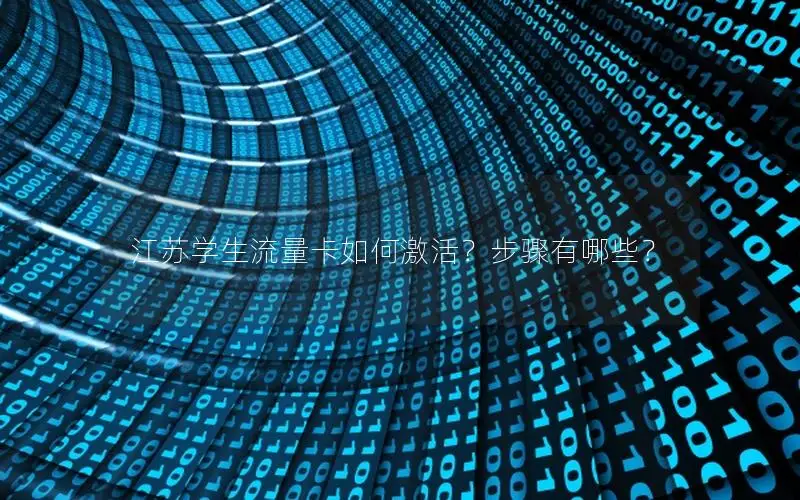 江苏学生流量卡如何激活？步骤有哪些？