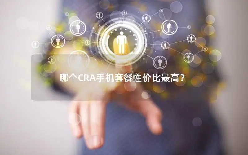 哪个CRA手机套餐性价比最高？
