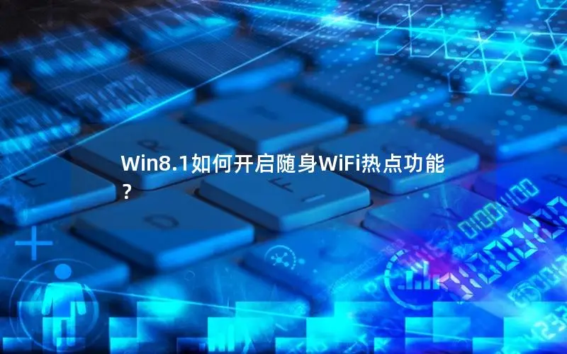 Win8.1如何开启随身WiFi热点功能？