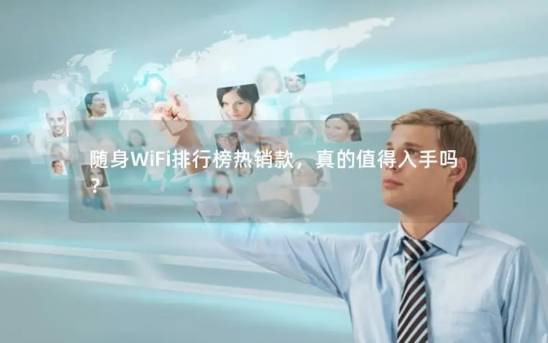 随身WiFi排行榜热销款，真的值得入手吗？