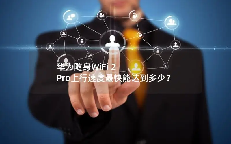 华为随身WiFi 2 Pro上行速度最快能达到多少？
