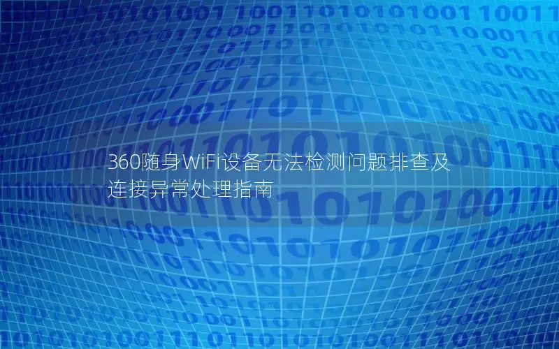 360随身WiFi设备无法检测问题排查及连接异常处理指南