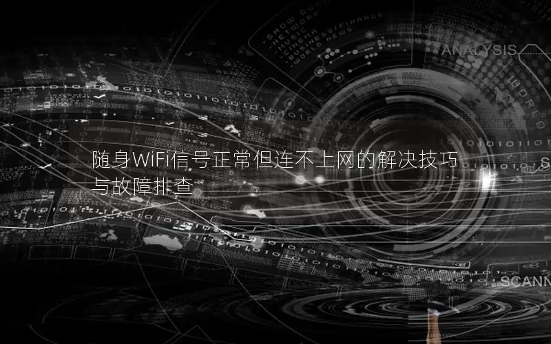 随身WiFi信号正常但连不上网的解决技巧与故障排查
