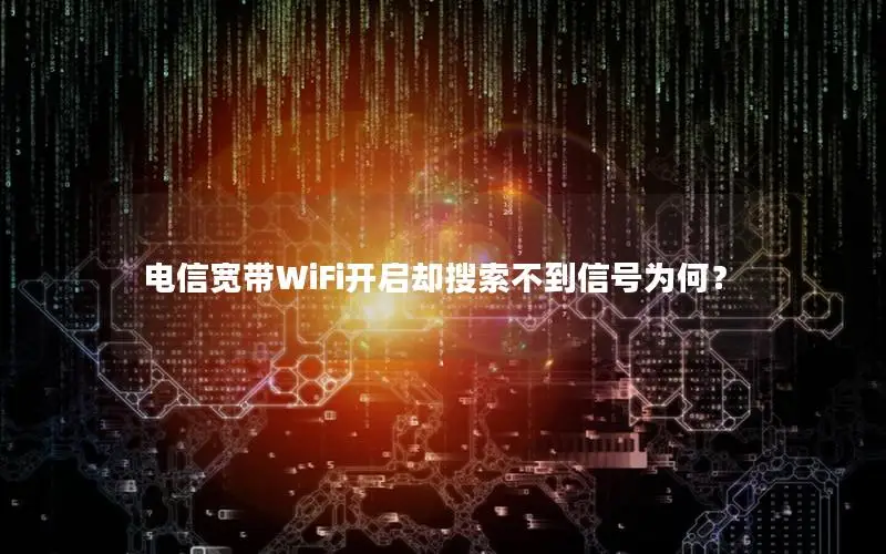 电信宽带WiFi开启却搜索不到信号为何？