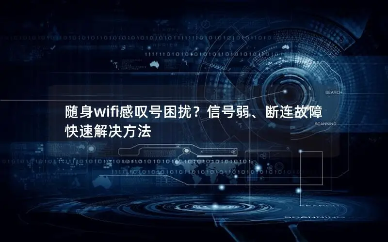 随身wifi感叹号困扰？信号弱、断连故障快速解决方法
