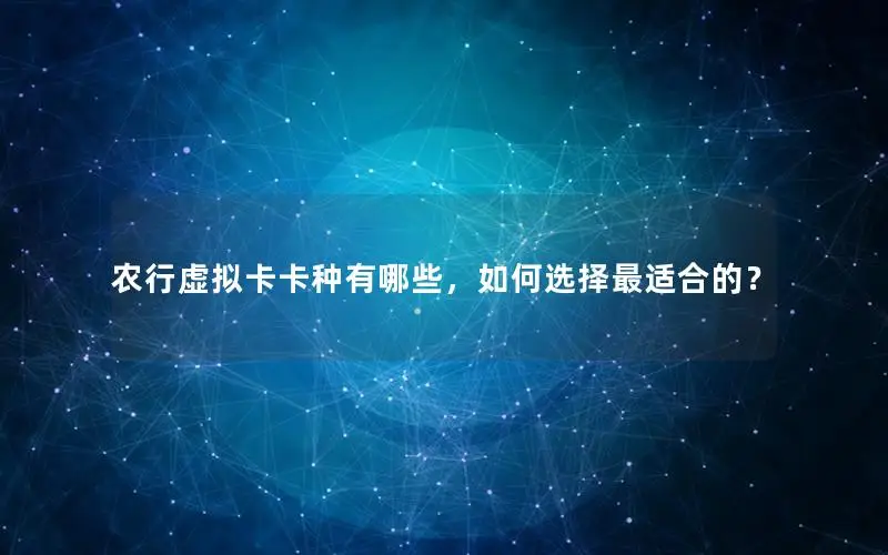 农行虚拟卡卡种有哪些，如何选择最适合的？