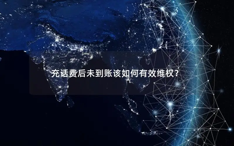 充话费后未到账该如何有效维权？