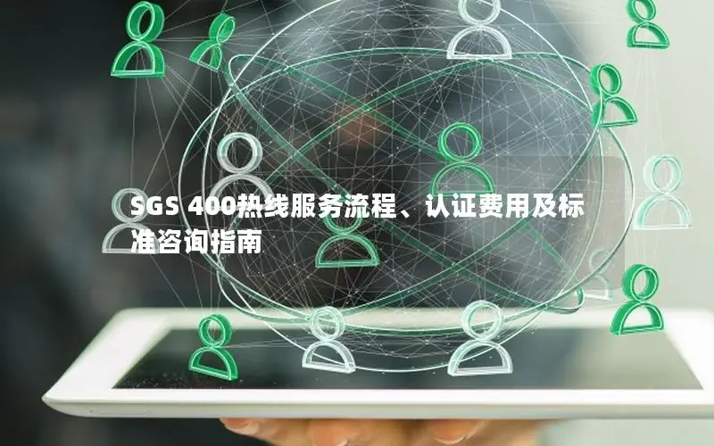 SGS 400热线服务流程、认证费用及标准咨询指南