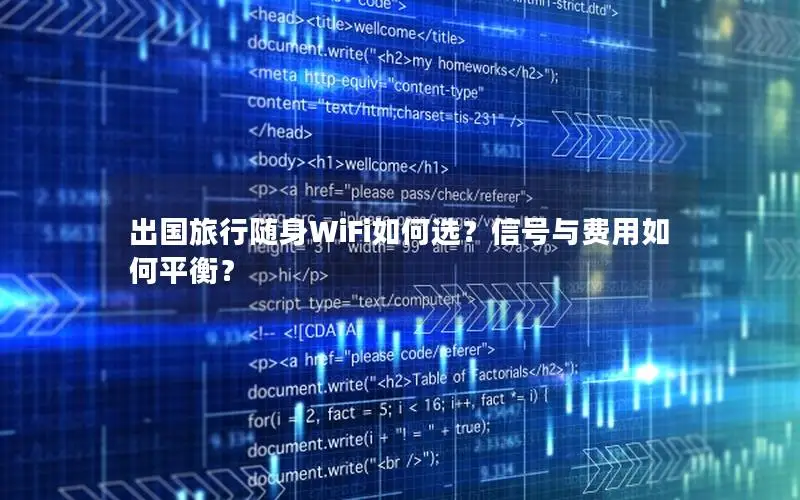 出国旅行随身WiFi如何选？信号与费用如何平衡？