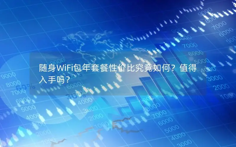 随身WiFi包年套餐性价比究竟如何？值得入手吗？