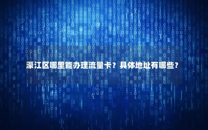 濠江区哪里能办理流量卡？具体地址有哪些？
