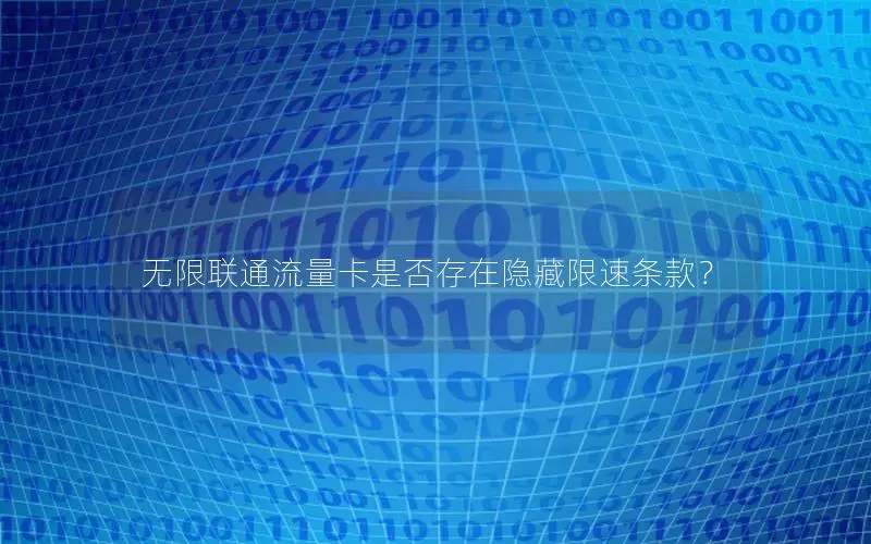 无限联通流量卡是否存在隐藏限速条款？
