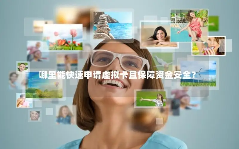 哪里能快速申请虚拟卡且保障资金安全？