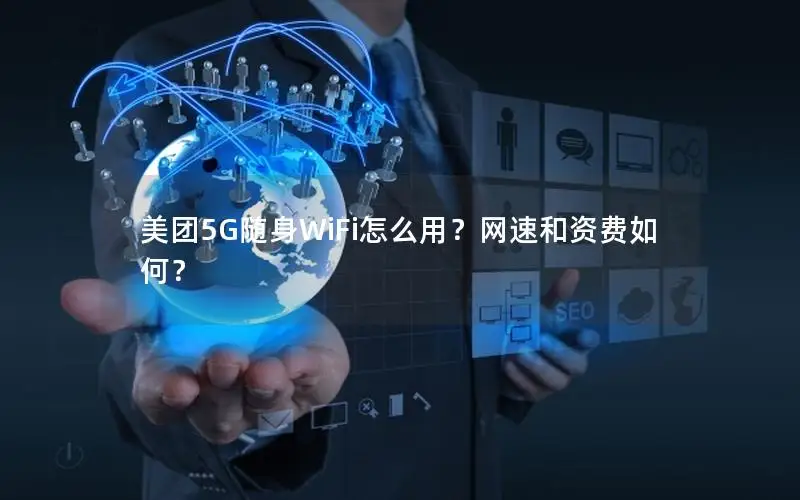 美团5G随身WiFi怎么用？网速和资费如何？