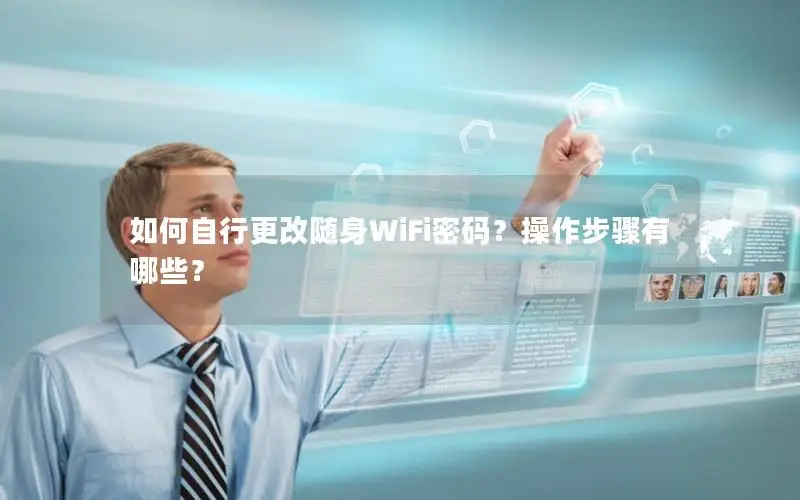 如何自行更改随身WiFi密码？操作步骤有哪些？