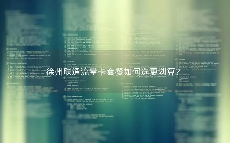 徐州联通流量卡套餐如何选更划算？